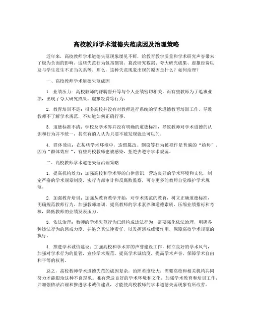 高校教师学术道德失范成因及治理策略