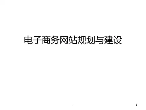 电子商务网站规划与建设PPT课件