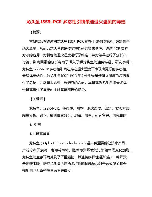 龙头鱼ISSR-PCR多态性引物最佳退火温度的筛选