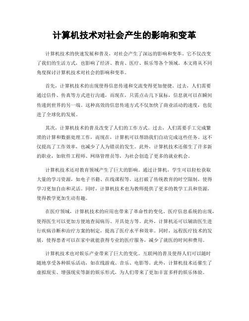 计算机技术对社会产生的影响和变革