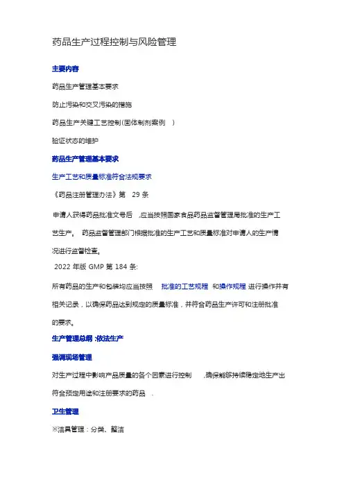 药品生产过程控制与风险管理