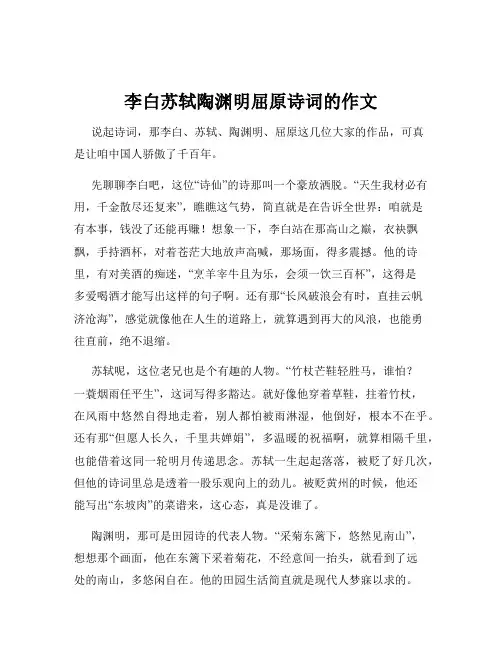 李白苏轼陶渊明屈原诗词的作文