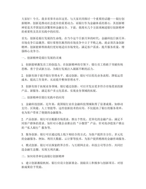 银行创新精神演讲稿范文