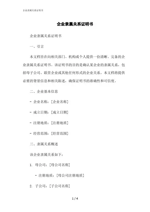 2023修正版企业隶属关系证明书