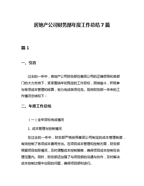 房地产公司财务部年度工作总结7篇