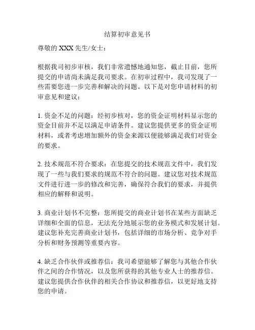 结算初审意见书