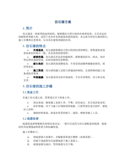 仿石漆方案