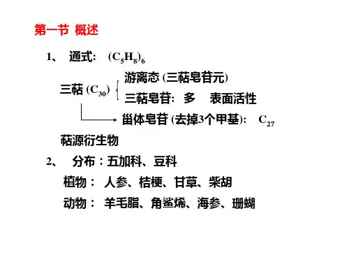 天然药物化学第七章三萜及其苷类_PPT幻灯片
