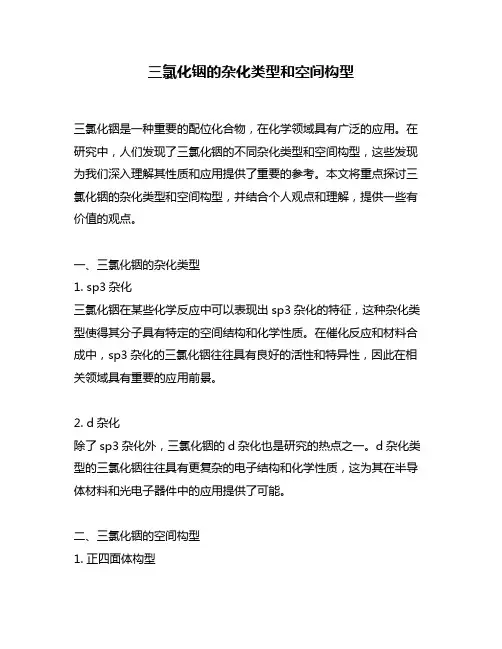 三氯化铟的杂化类型和空间构型