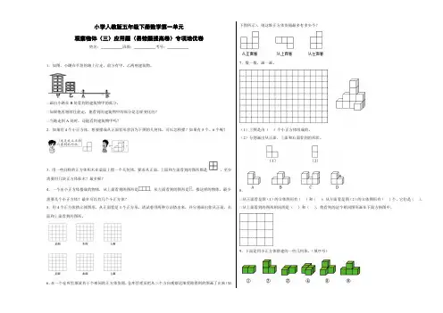 小学人教版五年级下册数学第一单元 观察物体(三)应用题(易错题提高卷)专项培优卷(含答案)