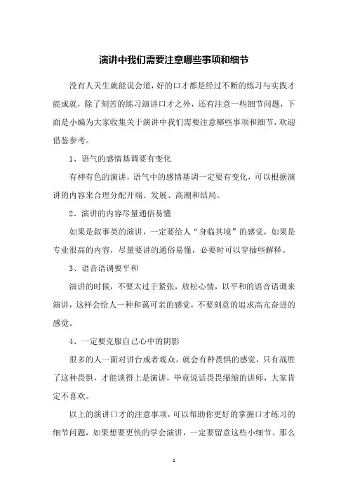 演讲中我们需要注意哪些事项和细节