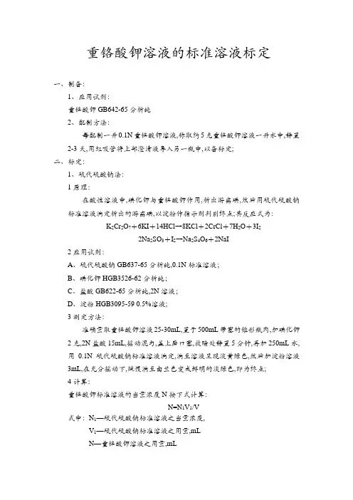 重铬酸钾溶液的标准溶液标定