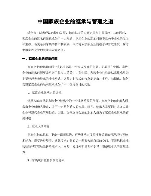 中国家族企业的继承与管理之道