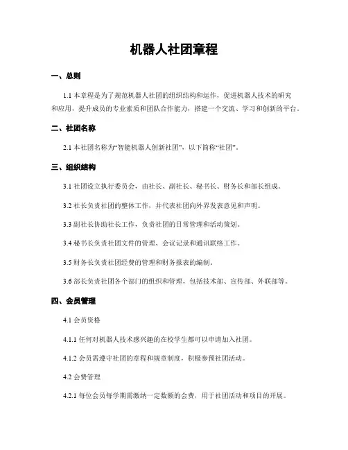 机器人社团章程