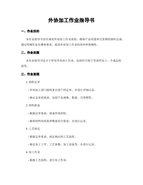 外协加工作业指导书