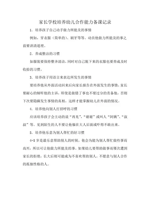家长学校培养幼儿合作能力备课记录
