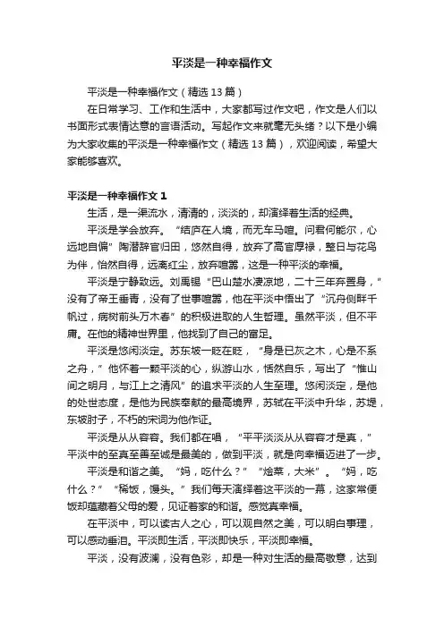 平淡是一种幸福作文