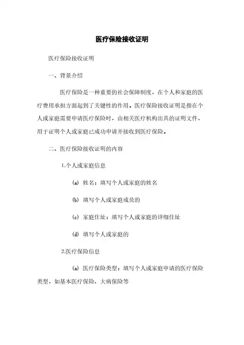医疗保险接收证明(2023最新版)