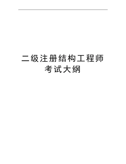 最新二级注册结构工程师考试大纲