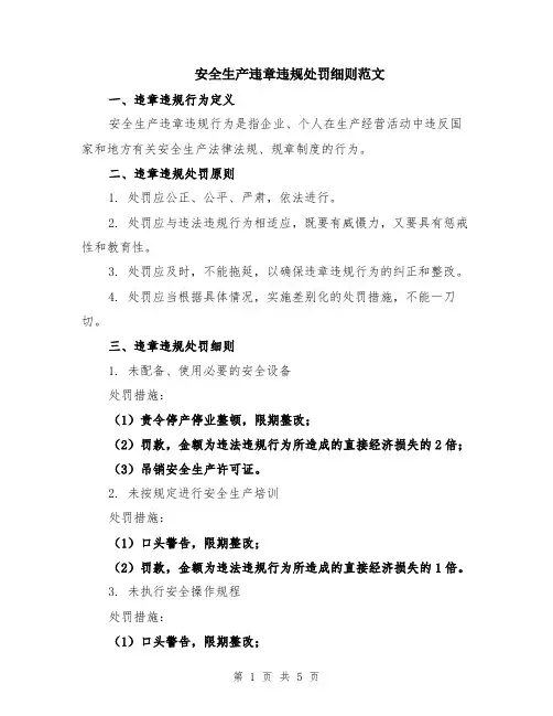 安全生产违章违规处罚细则范文（二篇）