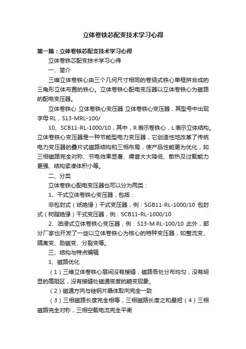 立体卷铁芯配变技术学习心得