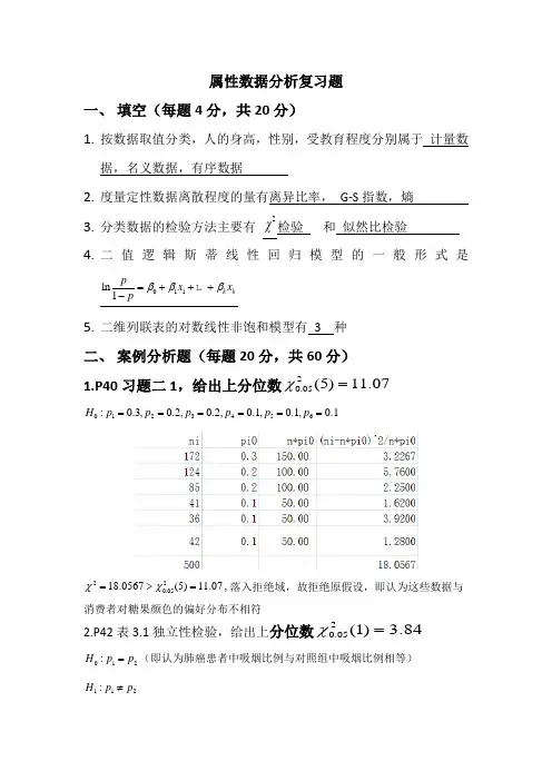 定性属性数据分析复习题