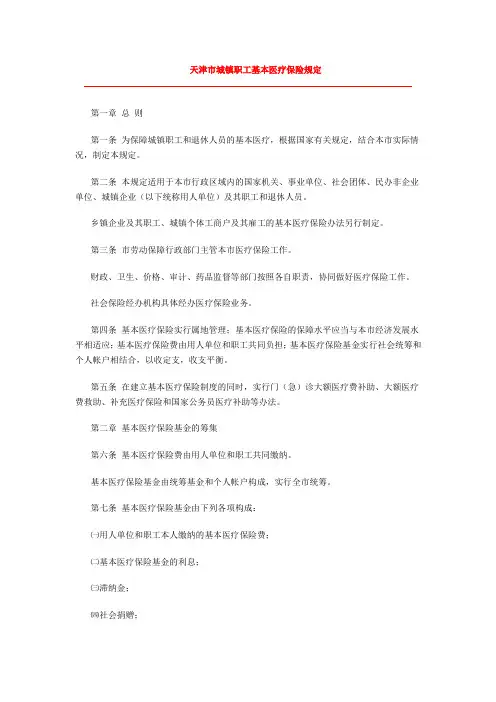 天津市城镇职工基本医疗保险规定