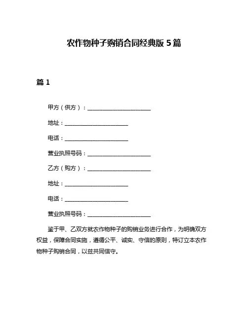 农作物种子购销合同经典版5篇