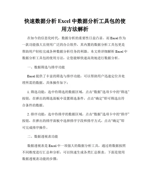 快速数据分析Excel中数据分析工具包的使用方法解析