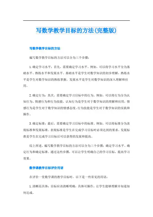 写数学教学目标的方法(完整版)