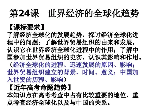 高中历史必修2《世界经济的全球化趋势第24课 世界经济的全球化》136人教PPT课件