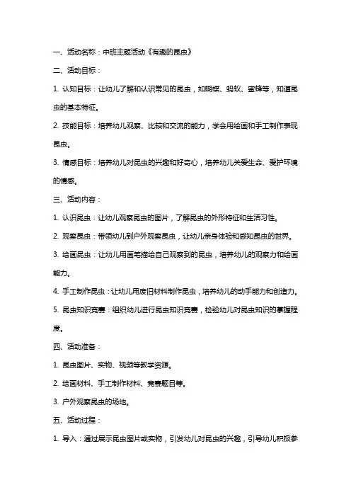 中班主题《有趣的昆虫》系列活动教案