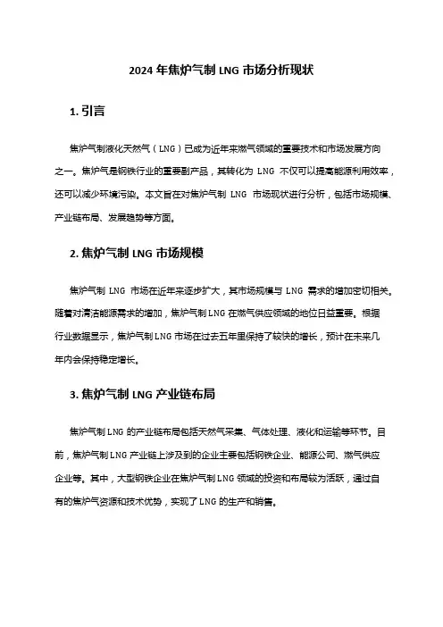 2024年焦炉气制LNG市场分析现状