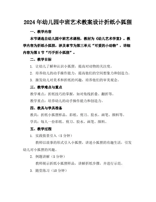 2024年幼儿园中班艺术教案设计折纸小狐狸