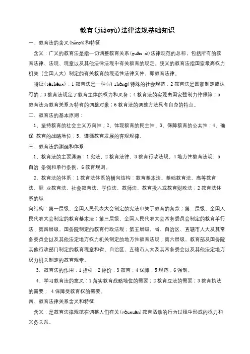 教育法律法规基础知识