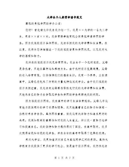 大学生个人贫困申请书范文（4篇）