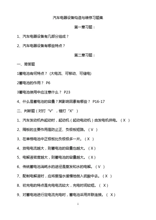 汽车电器设备构造与维修习题集