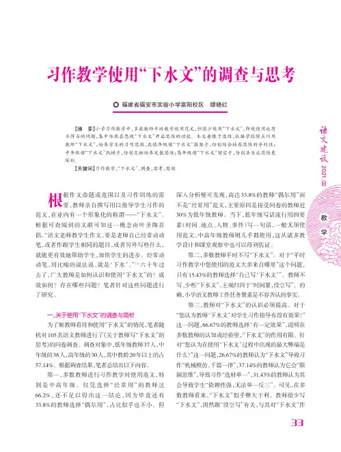 习作教学使用“下水文”的调查与思考