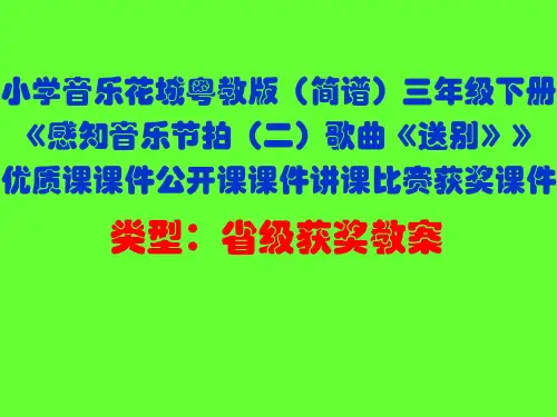小学音乐花城粤教版(简谱)三年级下册《感知音乐节拍(二)歌曲《送别》》优质课课件公开课课件D003