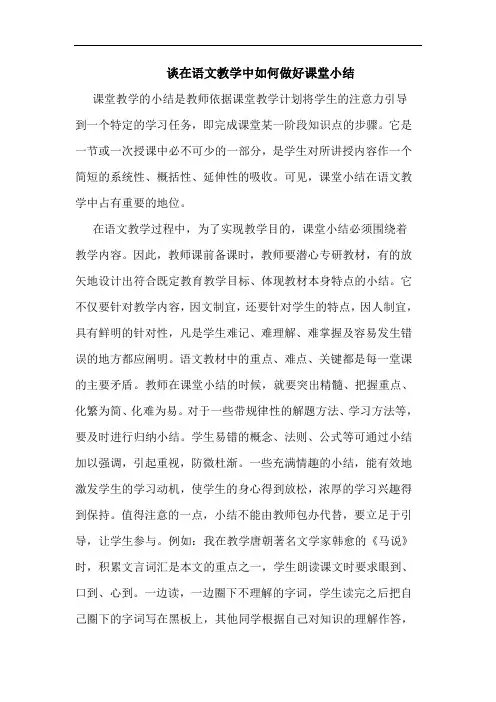 在语文教学中怎样做好课堂小结论文