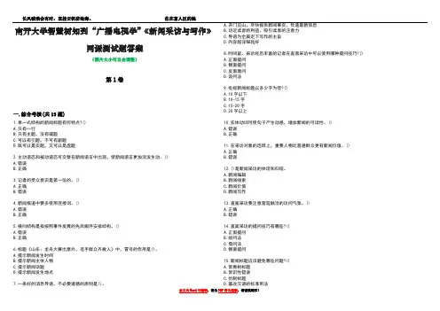 南开大学智慧树知到“广播电视学”《新闻采访与写作》网课测试题答案3