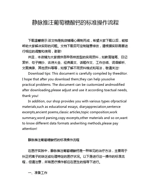 静脉推注葡萄糖酸钙的标准操作流程