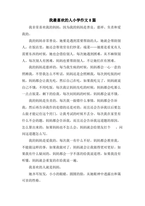 我最喜欢的人小学作文8篇