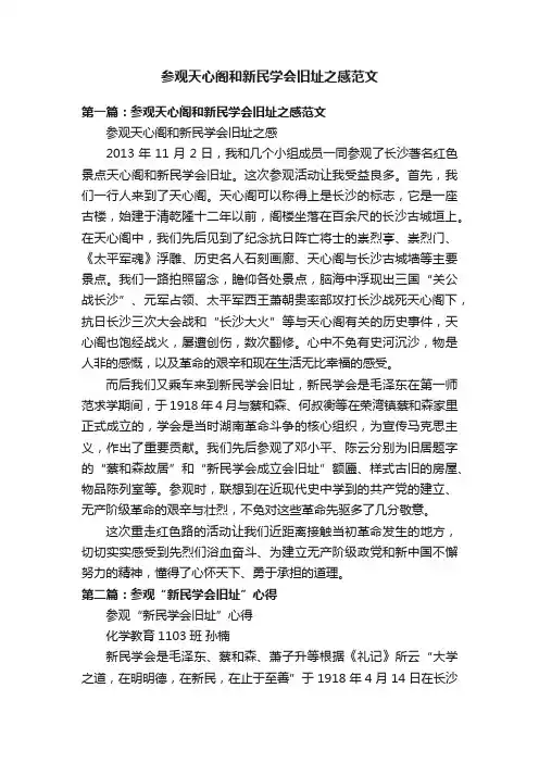 参观天心阁和新民学会旧址之感范文