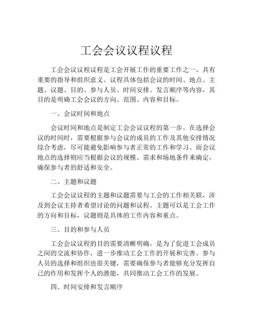 工会会议议程议程