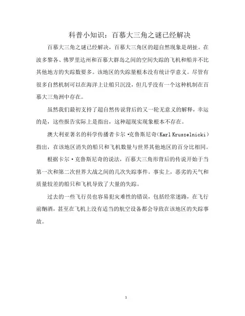 科普小知识：百慕大三角之谜已经解决
