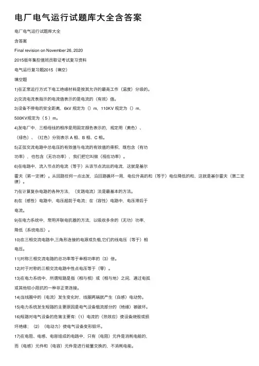 电厂电气运行试题库大全含答案
