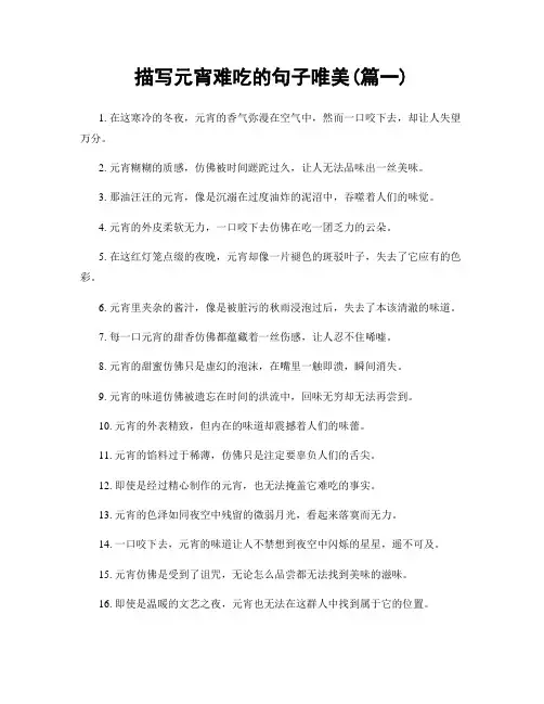 描写元宵难吃的句子唯美(精选两篇)