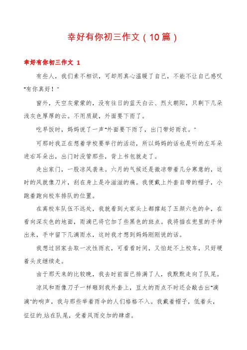 幸好有你初三作文(10篇)