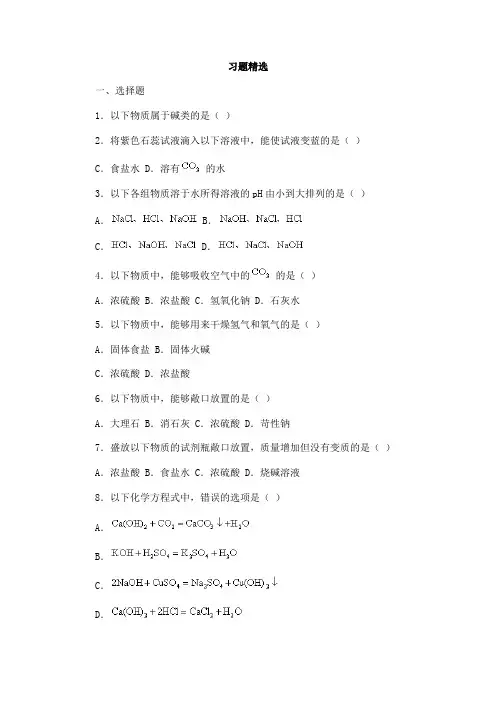 第四节常见的碱碱的通性习题精选
